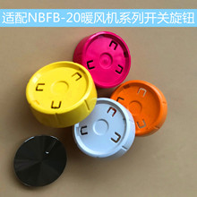 适配大松电暖器开关旋钮 NBFB-20-WG 风机机档位旋钮配件