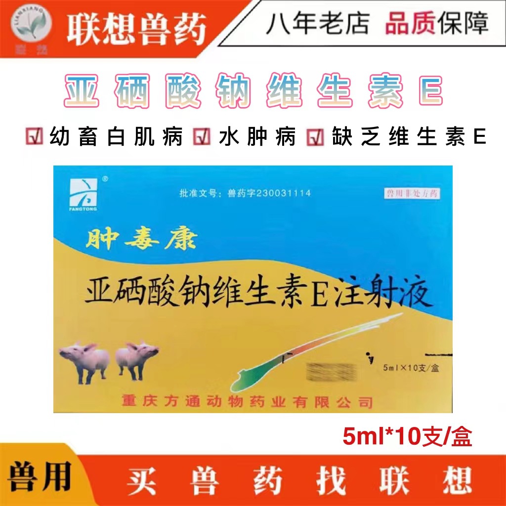 兽药兽用亚硒酸钠维生素e注射液肿毒康仔猪水肿病白肌病-阿里巴巴