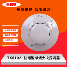 泰和安JTYB-GF-TX6102点型光电感烟火灾探测器防爆型EX烟感非编码