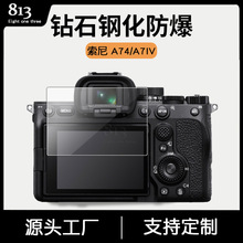 适用索尼 A74相机钢化膜 索尼 A7IV SONY A7M4相机屏幕玻璃保护膜