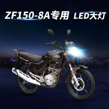 珠峰ZF150-8A摩托车LED透镜大灯改装远光近光一体强光前车灯泡