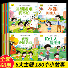 儿童好习惯培养绘本60册宝宝自我保护安全教育故事书励志情商绘本