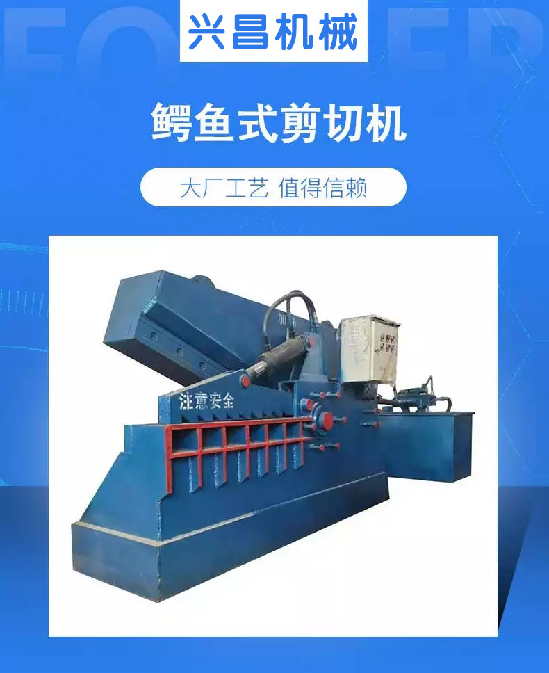 兴昌液压剪切机 废旧金属剪切机 全自动鳄鱼式剪切机