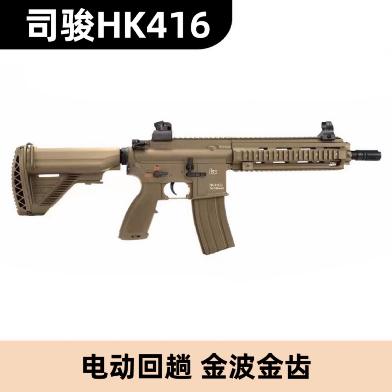 司骏mk18电动玩具枪司俊416回趟钢镚2.