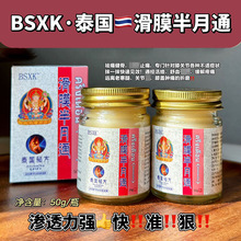 BSXK泰国滑膜半月通半月板防护关节损伤积液滑膜膏舒筋活络膏批发