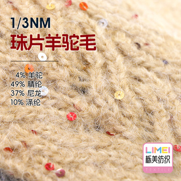 栎美1/3nm珠片羊驼毛粗针大珠片纱羊驼绒秋冬厚料毛衣帽子纱线