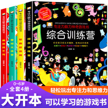 儿童专注力脑力神奇游戏书全套0-6岁宝宝找不同迷宫捉迷藏游戏书