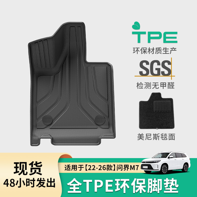 适用于22-26款问界M7汽车脚垫TPE脚垫全环保脚垫尾箱垫座椅靠背垫