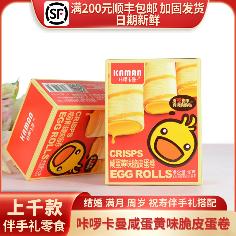 咔啰卡曼咸蛋黄味脆皮蛋卷结婚生日伴手礼零食红方盒40g/2袋装