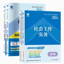 2024社会工作者初级考试教材试卷 社会工作综合能力+社会工作实务