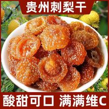 【一件代发】VC之王贵州特产野生刺梨干一等品天然无添加