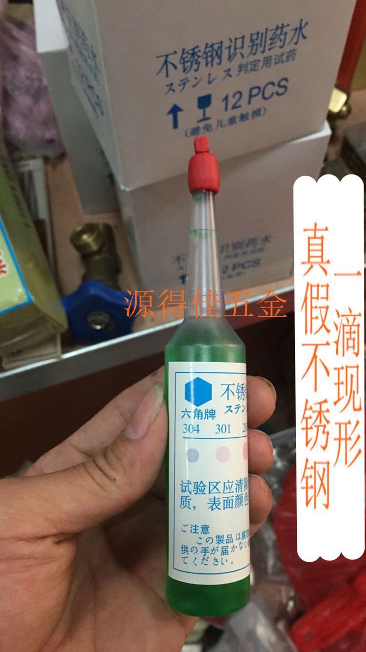 包邮316六角牌不锈钢试剂药水测试液测304识别鉴定药水-阿里巴巴