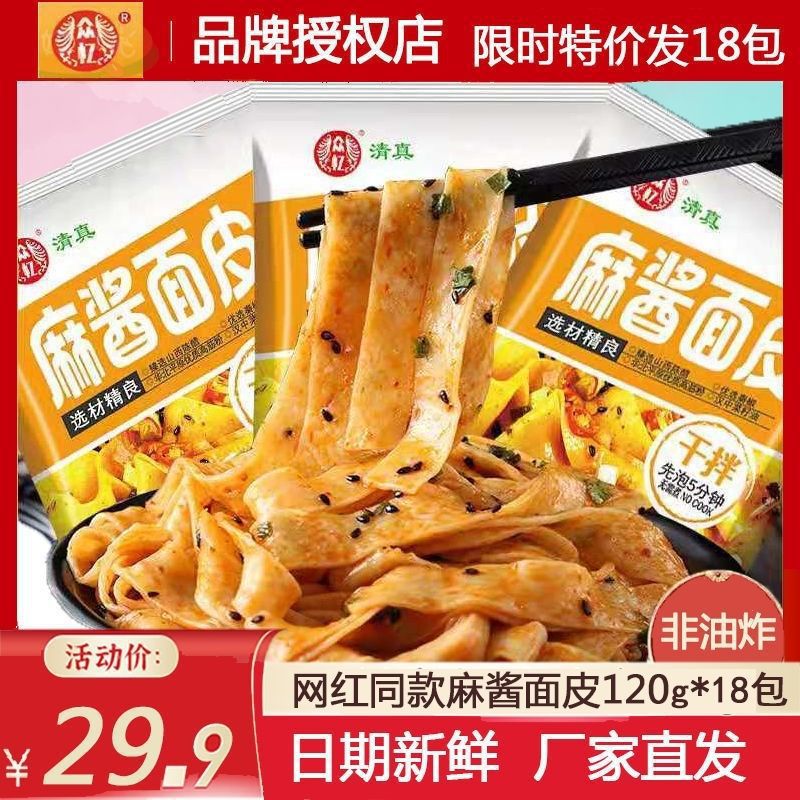 网红 众忆麻酱面皮120g*18包清真众亿麻将凉皮方便面拌面速食