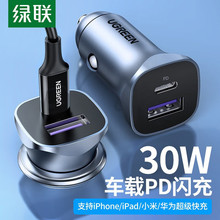 绿联CD130 30W汽车充超级快充点烟器转换插头usb接口车载充电器