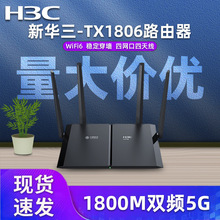 二手 H3C/新华三 TX1806WIFI6千兆口5G无线路由器家用穿墙王1800M