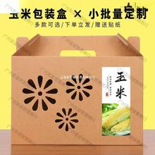 玉米包装盒高档蔬菜牛皮纸礼盒甜糯玉米空盒子5-10斤箱子礼盒