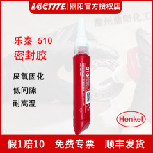 汉高 乐泰510 50ml厌氧平面密封胶 粉色 耐高温 金属法兰 LOCTITE