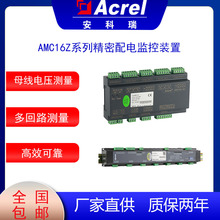 精密配电监控模块安科瑞AMC16Z-ZA多回路监测精密配电柜监控装置