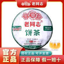 老同志2022年9948普洱茶生茶 邹炳良春茶云南七子饼茶新茶标杆茶