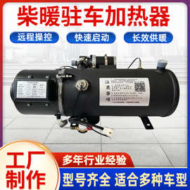 30KW汽车驻车加热器24V冬季冷启动液体水暖柴油锅炉加热器