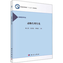 动物生理生化 大中专公共基础科学 科学出版社