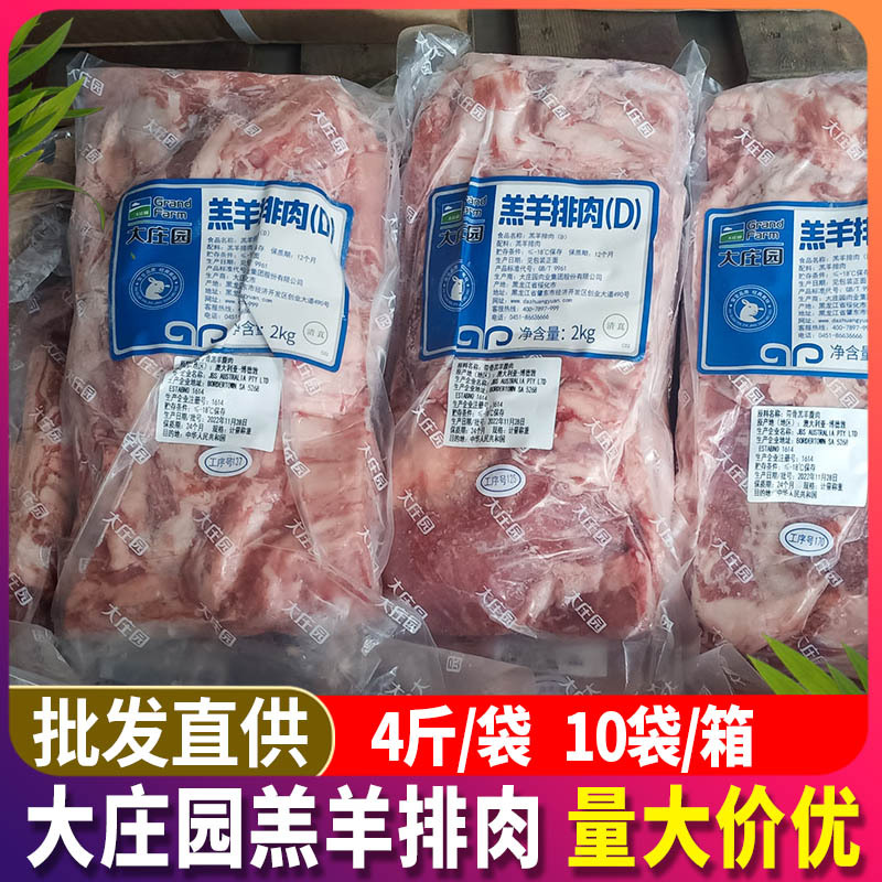 大庄园羊排肉4斤 清真羊肉排肉新鲜冷冻羊肋排烧烤串商用食材批发