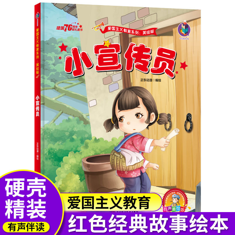 有声伴读小宣传员精装红色经典故事绘本幼儿爱国主义教育绘本