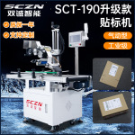 SCT-190贴标机 鞋盒电子产品包装盒平面贴标机全自动快递单贴单机