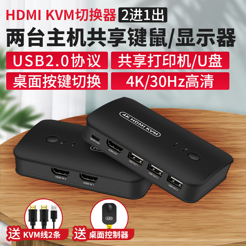 跨境热销4K HDMI-KMV切换器二进一出切换器KVM鼠标键盘KVM切换器