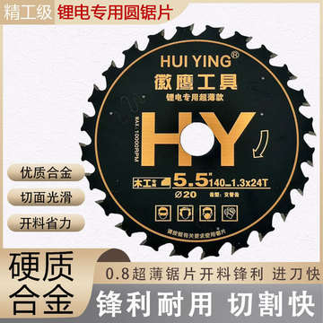 徽鹰锂电锯专用超薄木工锯片4/5/5.5/6/6.