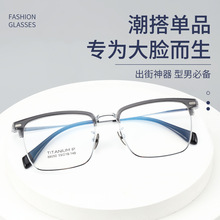 2025防蓝光商务近视眼镜框 大脸大框男士眼镜 无磁钛眉毛架眼镜框