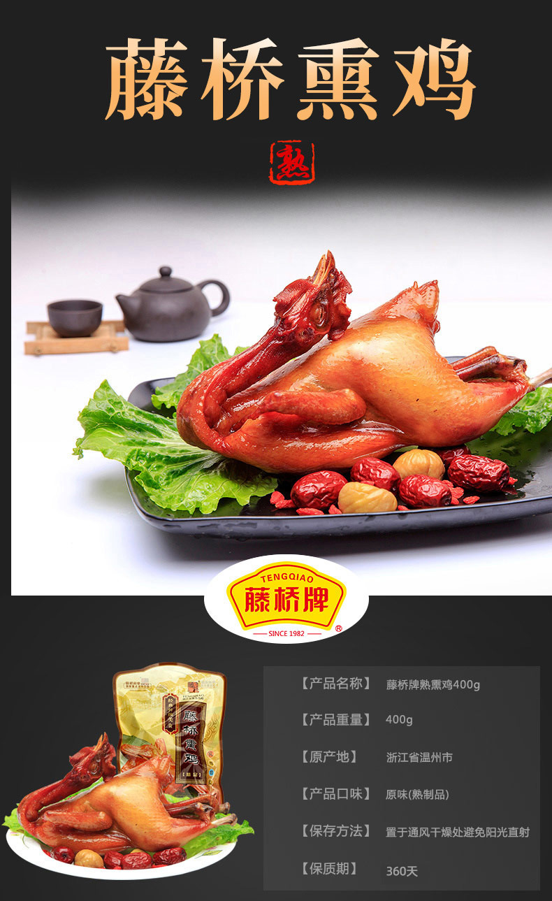 【藤桥牌】浙江特产藤桥熏鸡温州特色小吃 休闲美食熟熏鸡400g