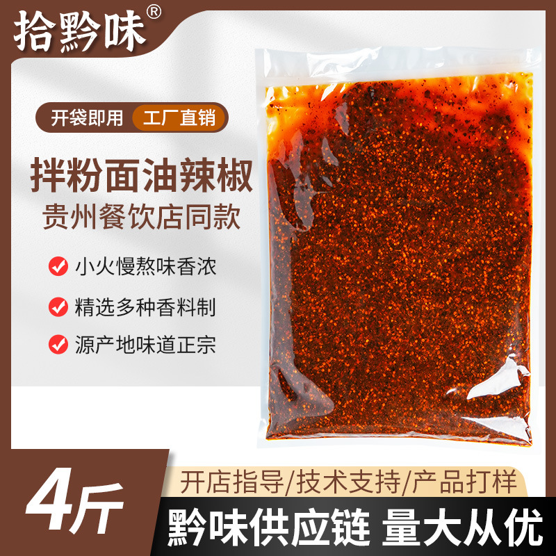 拾黔味贵州粉面专用油辣椒4斤 油泼辣子红油凉拌菜小面调味料商用