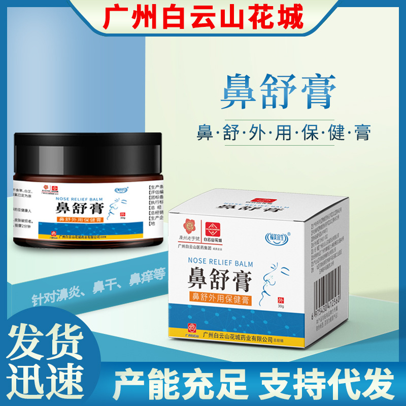 现货直发白云山鼻部不适膏植物萃取无刺激鼻舒通膏广