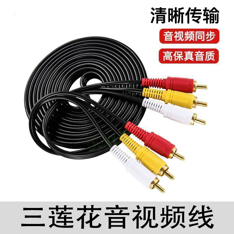 三对三莲花AV音频线dvd机顶盒老电视机信号红黄白三色3对3视频线