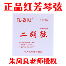 二胡弦红芳芳二胡琴弦FL-ZHU二胡套弦二胡配件朱凤良老师授权出售