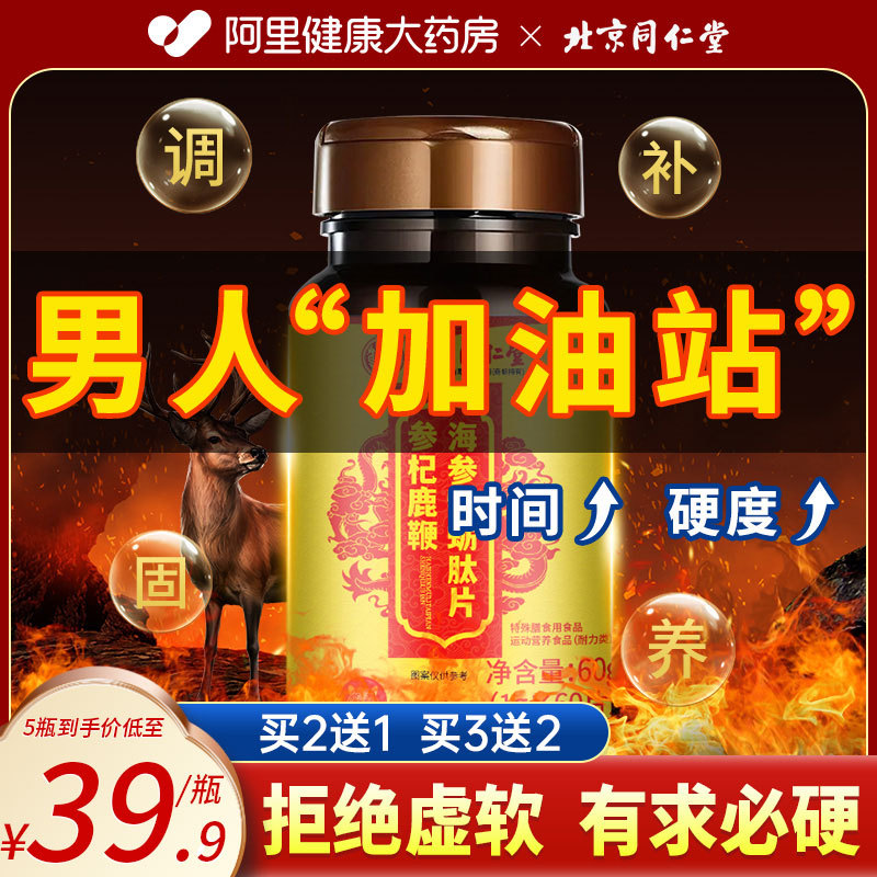 同仁堂人参鹿鞭牡蛎肽片玛咖黄精补肾强精男士性滋补非保健品正品
