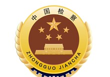中国检察院logo院徽模板矢量cdr格式可编辑素材