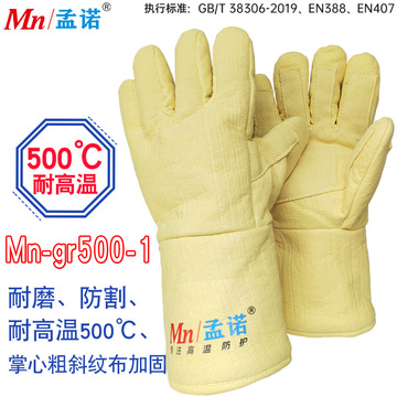 孟诺500度隔热手套耐高温500-600度防烫手套mn-gr500-1隔热手套