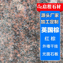 英国棕石材红棕光面石板 外墙干挂 市政建筑用石花岗岩多规格可定