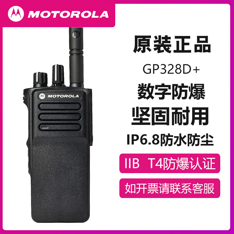摩托罗拉gp328d u 防爆对讲机数字适用iibt4防爆防尘耐摔超长待机-阿