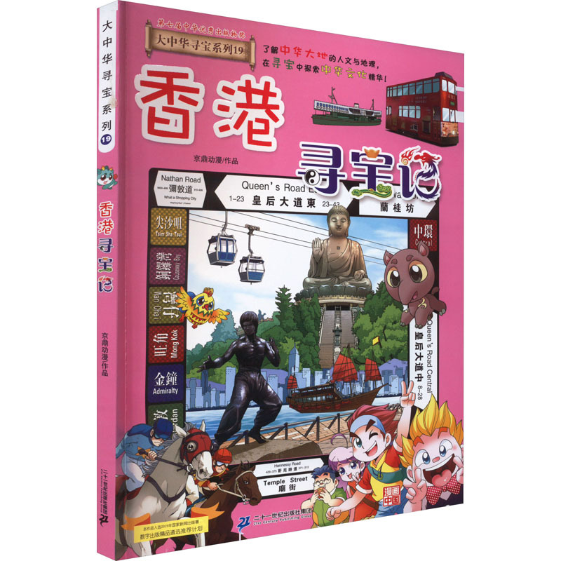 香港寻宝记 少儿科普 二十一世纪出版社集团-阿里巴巴