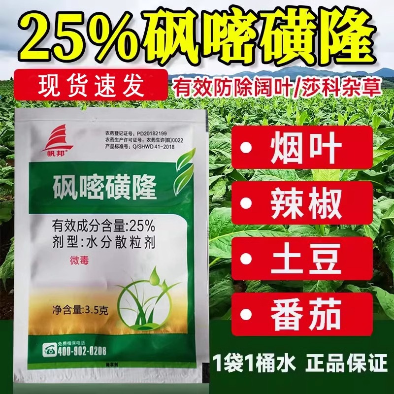 砜嘧磺隆 烤烟地除草剂辣椒土豆西红柿苗后除草专用-阿里巴巴