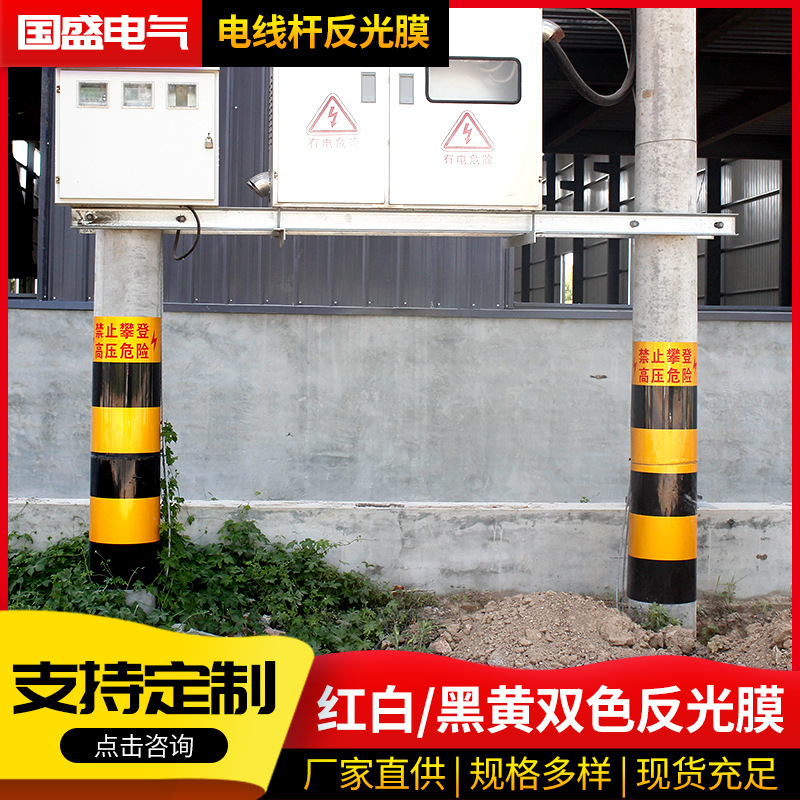 电力反光膜 电线杆防撞膜  红白黄黑反光膜  国网防撞警示贴