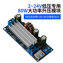 2~24v低压专用 大功率80W升压模块 恒压恒流带USB 18650锂电池 S4