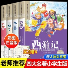 四大名著小学生版全套注音版西游记三国演义水浒传红楼梦一二年级