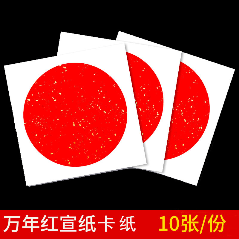 万年红宣纸卡纸红色洒金卡纸半生熟圆形镜片空白书法国画圆形卡纸