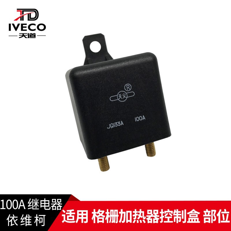 依维柯格栅加热器控制盒继电器100a得意宝迪跃进国四预热jq133a