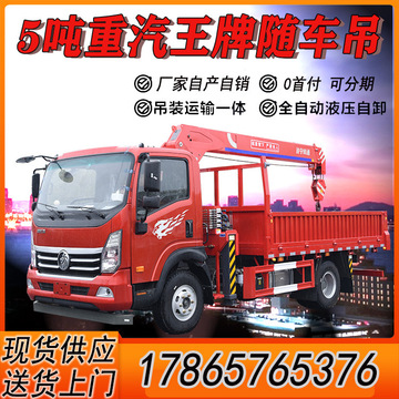 四通5吨重汽王牌随车吊带载伸缩吊重3吨潍柴160马力发动机-阿里巴巴