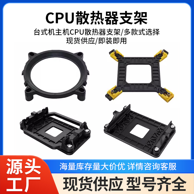 电脑CPU散器扣具 AM3支架 775 1151 2011 1366 支架 背板风扇扣具